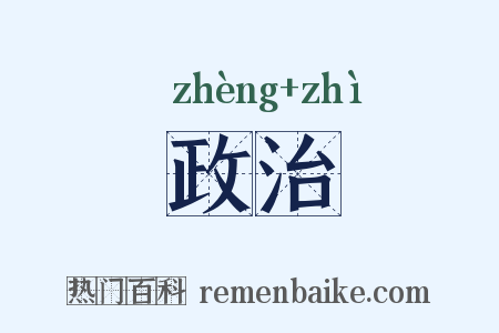 政治是什么意思的图片